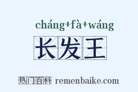 长发王是什么意思的图片